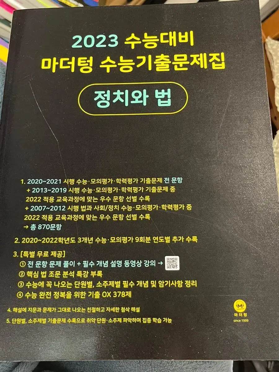 정치와법 정법 마더텅 검더텅 기출문제집