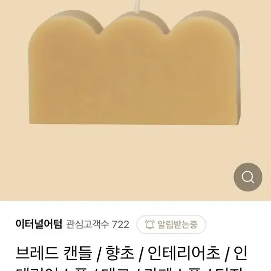 이터널어텀 브레드 캔들 누베이향