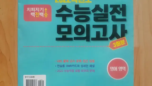 한국교육평가원 영어 지피지기 백전백승 수능 실전 모의고사 영어영역