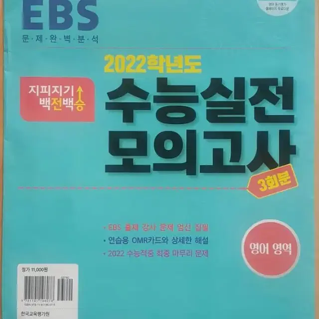 한국교육평가원 영어 지피지기 백전백승 수능 실전 모의고사 영어영역