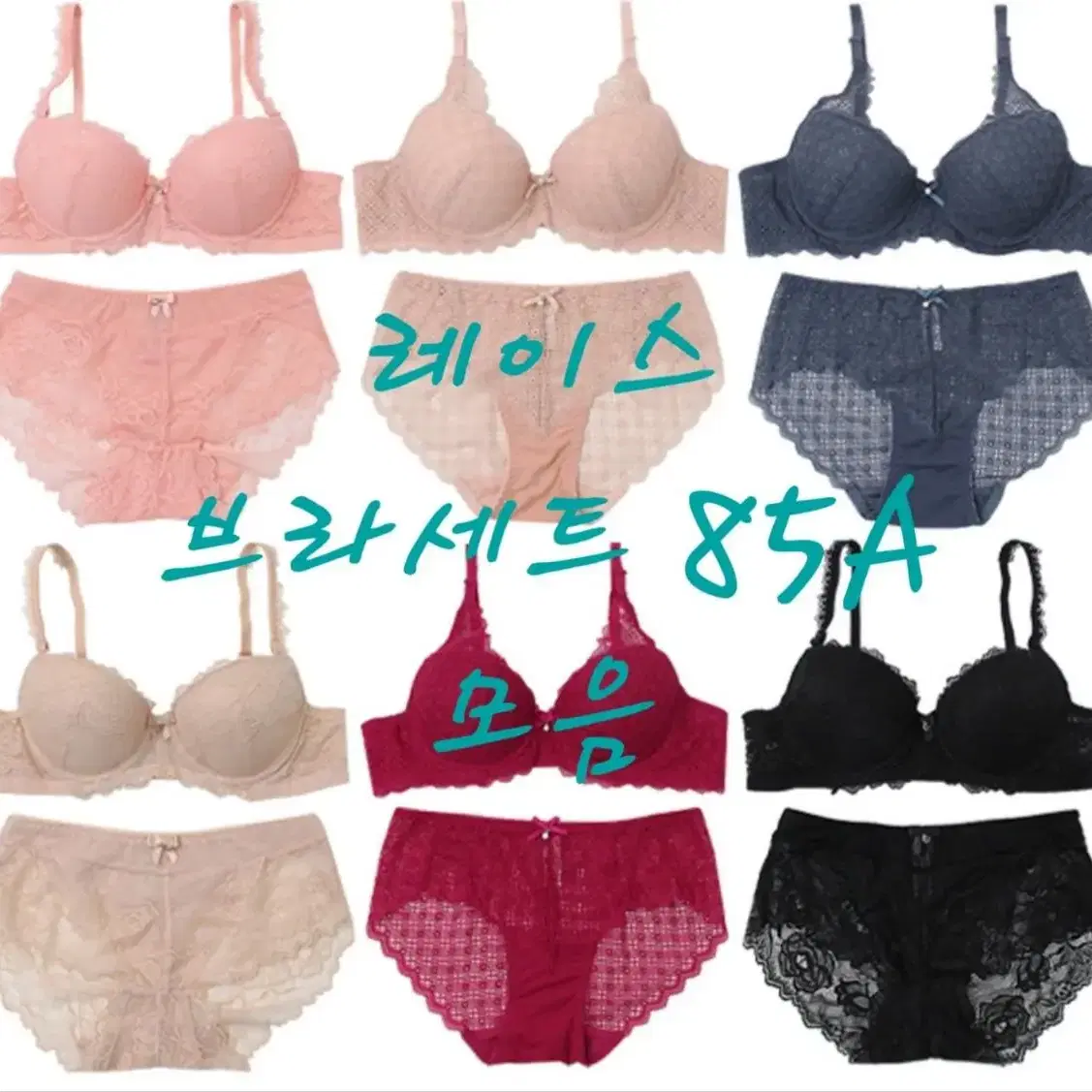 새상품)여성 속옷  최저가 레이스 브라세트 85A/100 모음