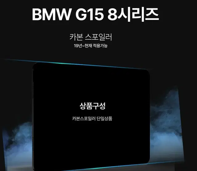 BMW G15 8시리즈 카본스포일러