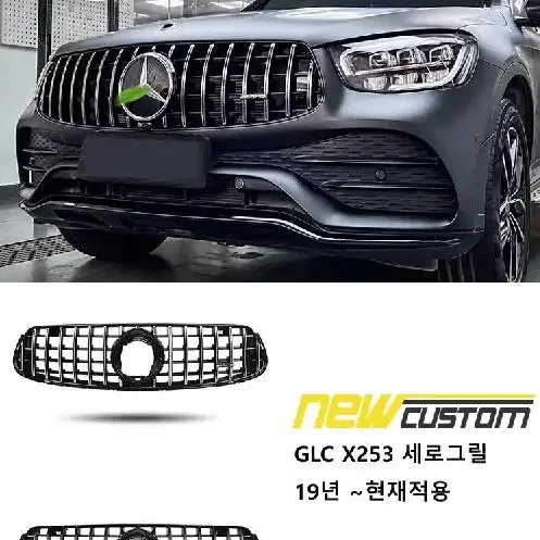 벤츠 GLC X253 세로그릴