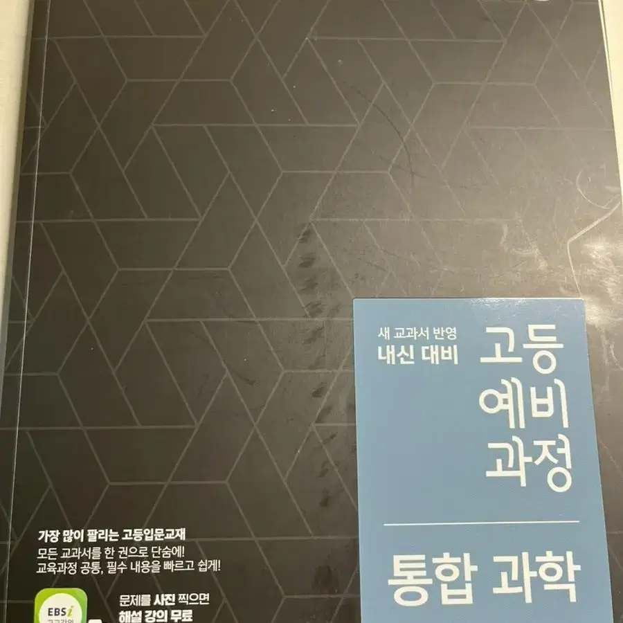 ebs 고등예비과정 통합과학 팝니다