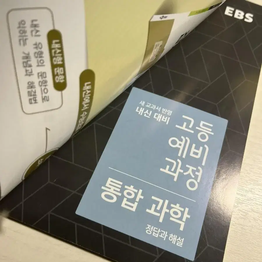 ebs 고등예비과정 통합과학 팝니다