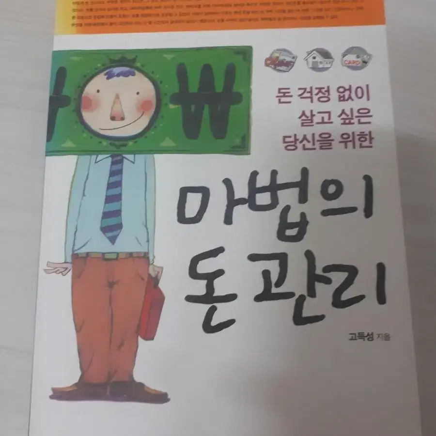 마법의 돈관리 부자경제학 가난을 경영해라 재테크 독하게 해라