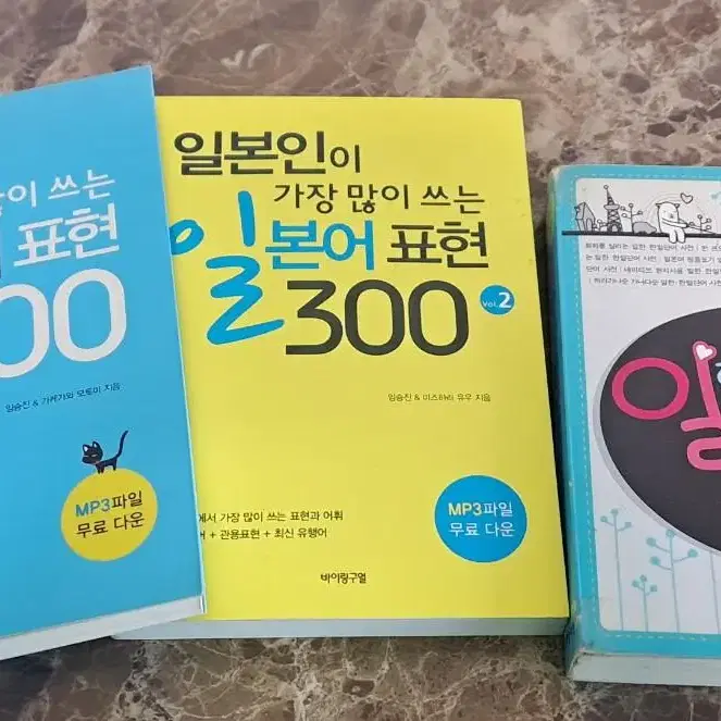 일본어 표현 300 1,2+한일단어사전