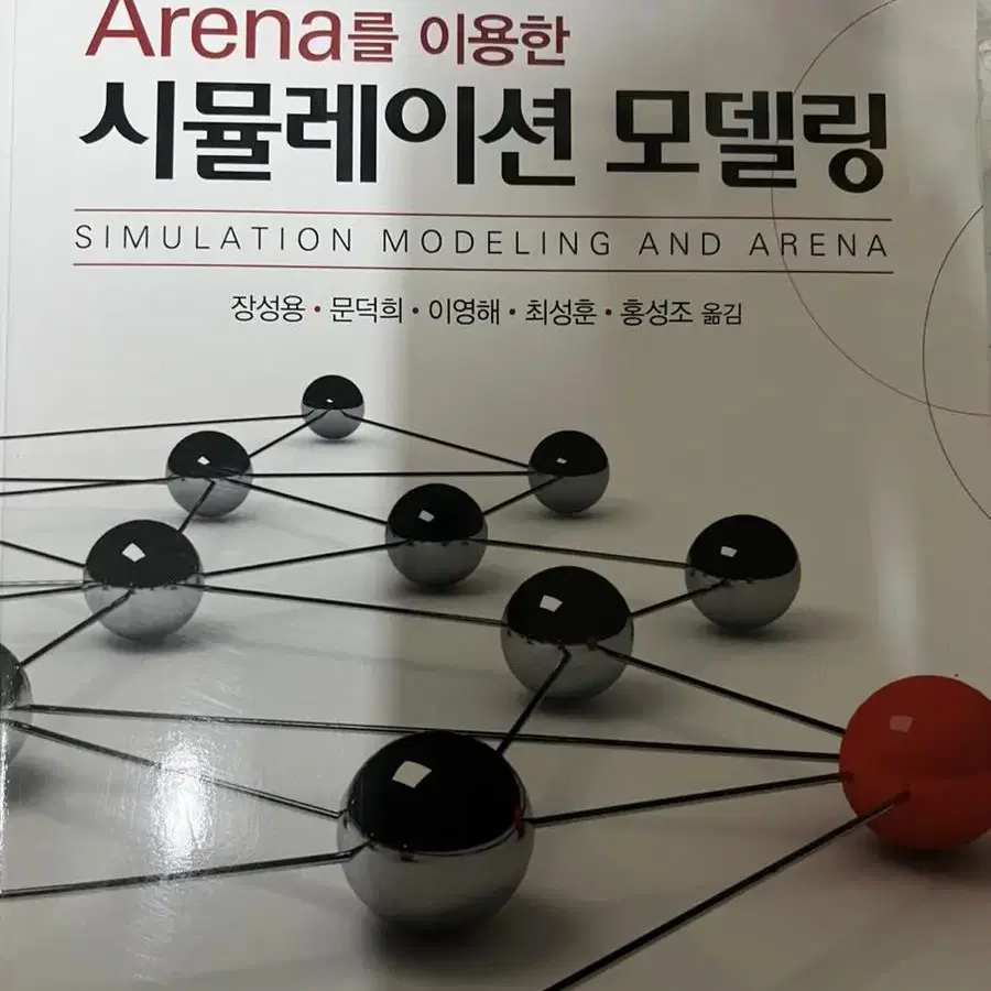 arena를 이용한 시물레이션 모델링 2판