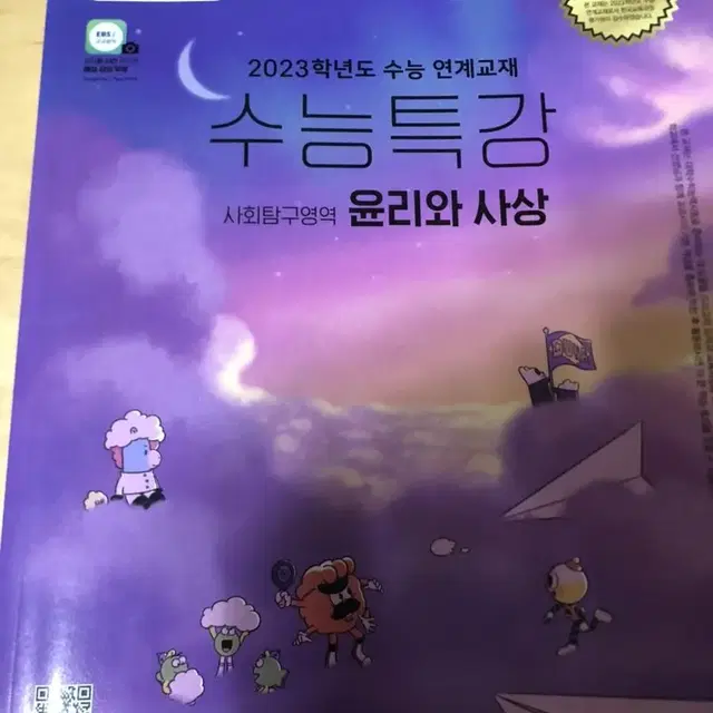 2023 수능특강 윤리와사상