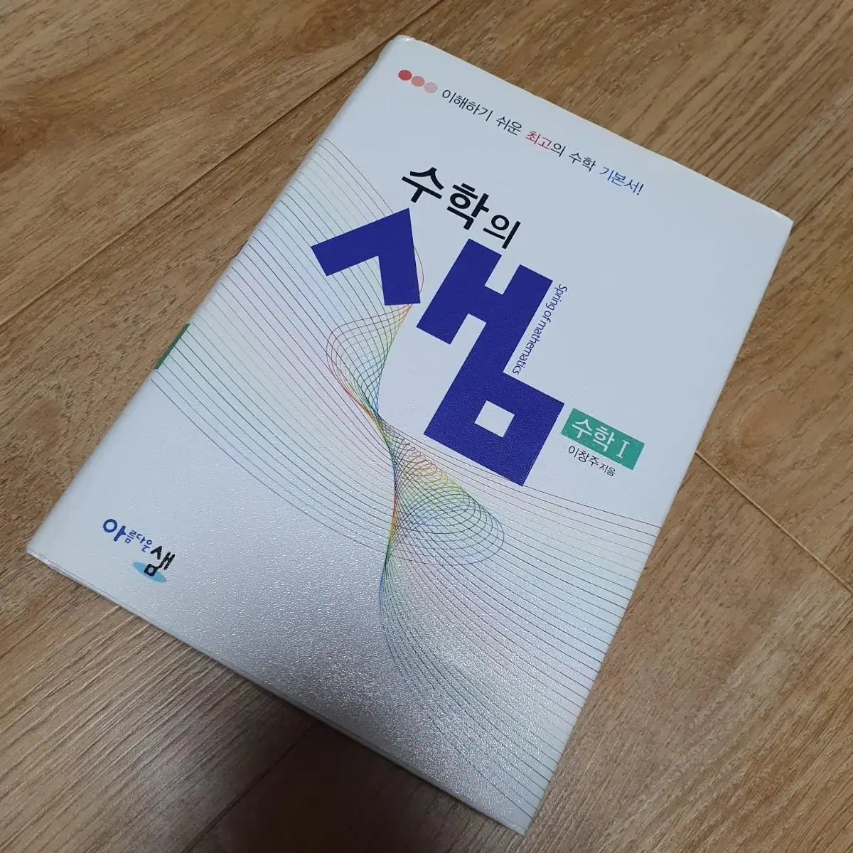 수학의 샘 수학 I 애눌가능