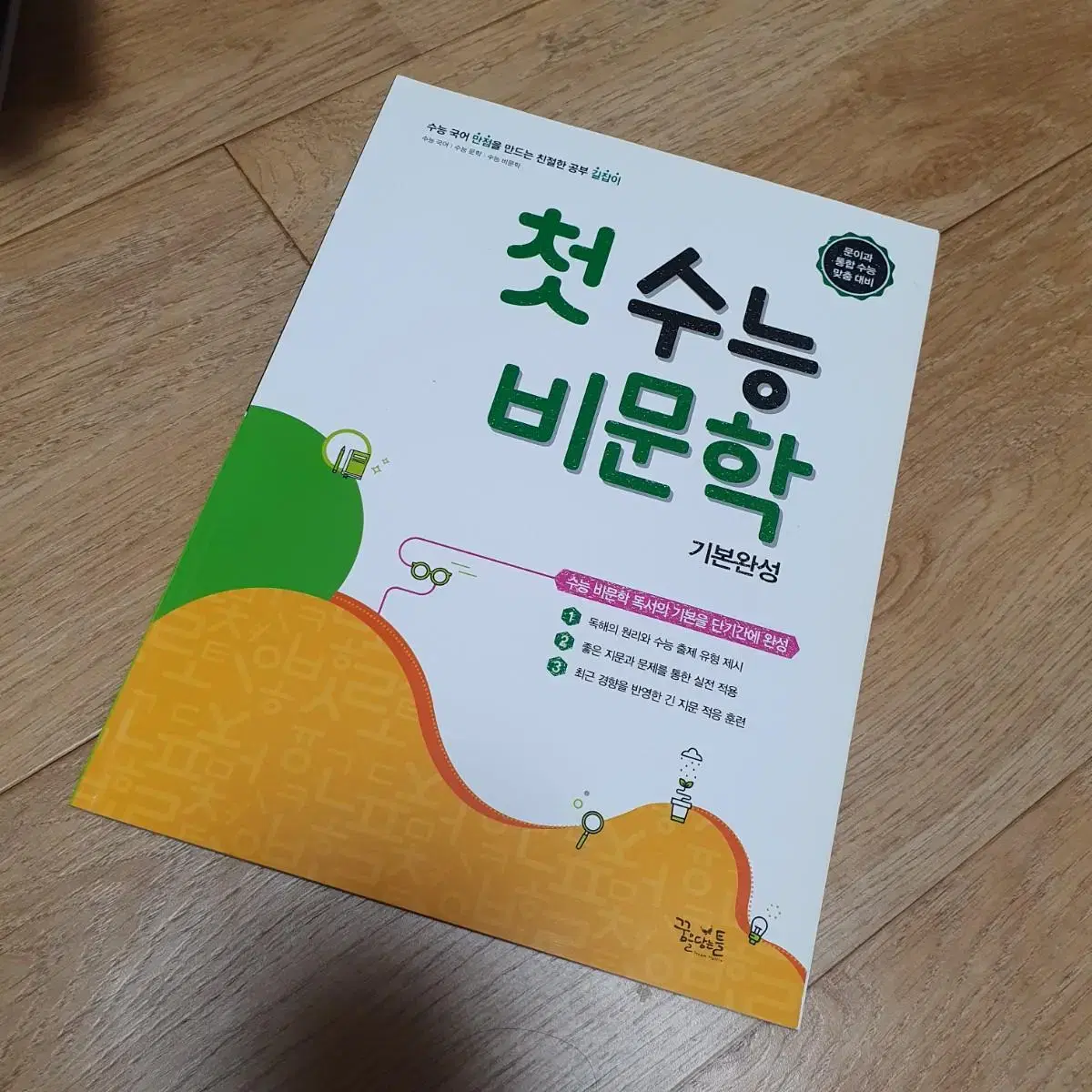 첫 수능 비문학