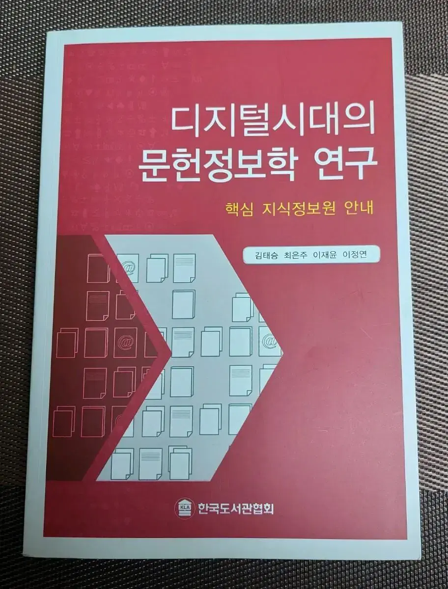 디지털 시대의 문헌정보학 연구 인문계열 도서 책 대학교재 전문서적