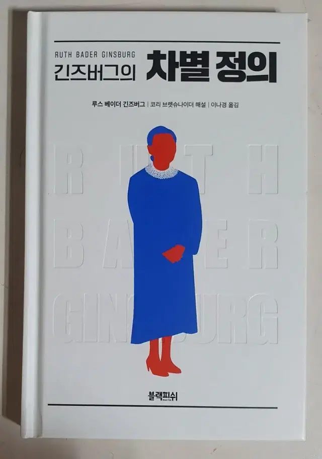 긴즈버그의 차별정의 도서