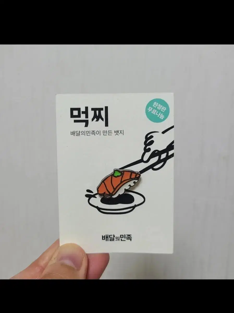 배달의민족 한정판 뱃지 먹찌 초밥배지