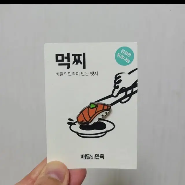 배달의민족 한정판 뱃지 먹찌 초밥배지