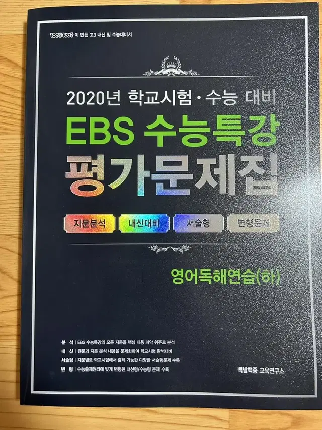 EBS 수능특강 영어 평가문제집