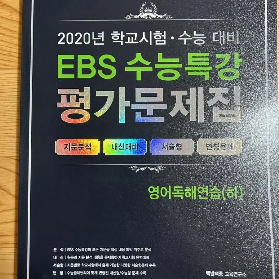 EBS 수능특강 영어 평가문제집