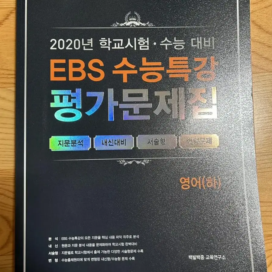 EBS 수능특강 영어 평가문제집