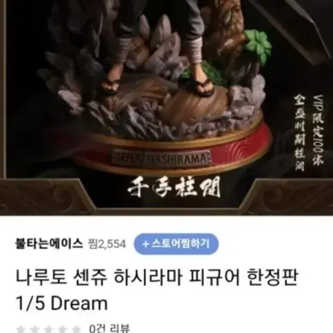 나루토 1/5 dream 센쥬 하시라마 선인모드 피규어 한정판