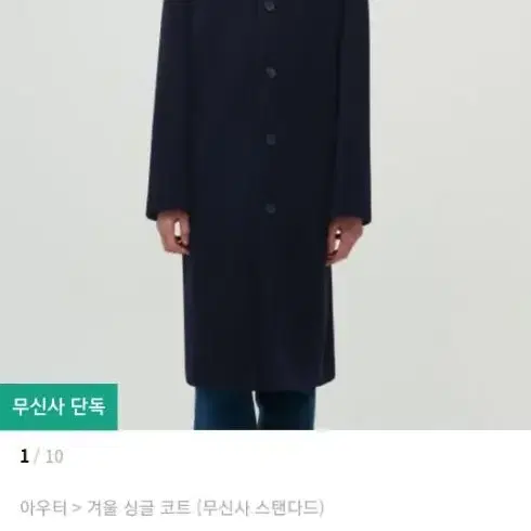 무탠다드 코트 네이비