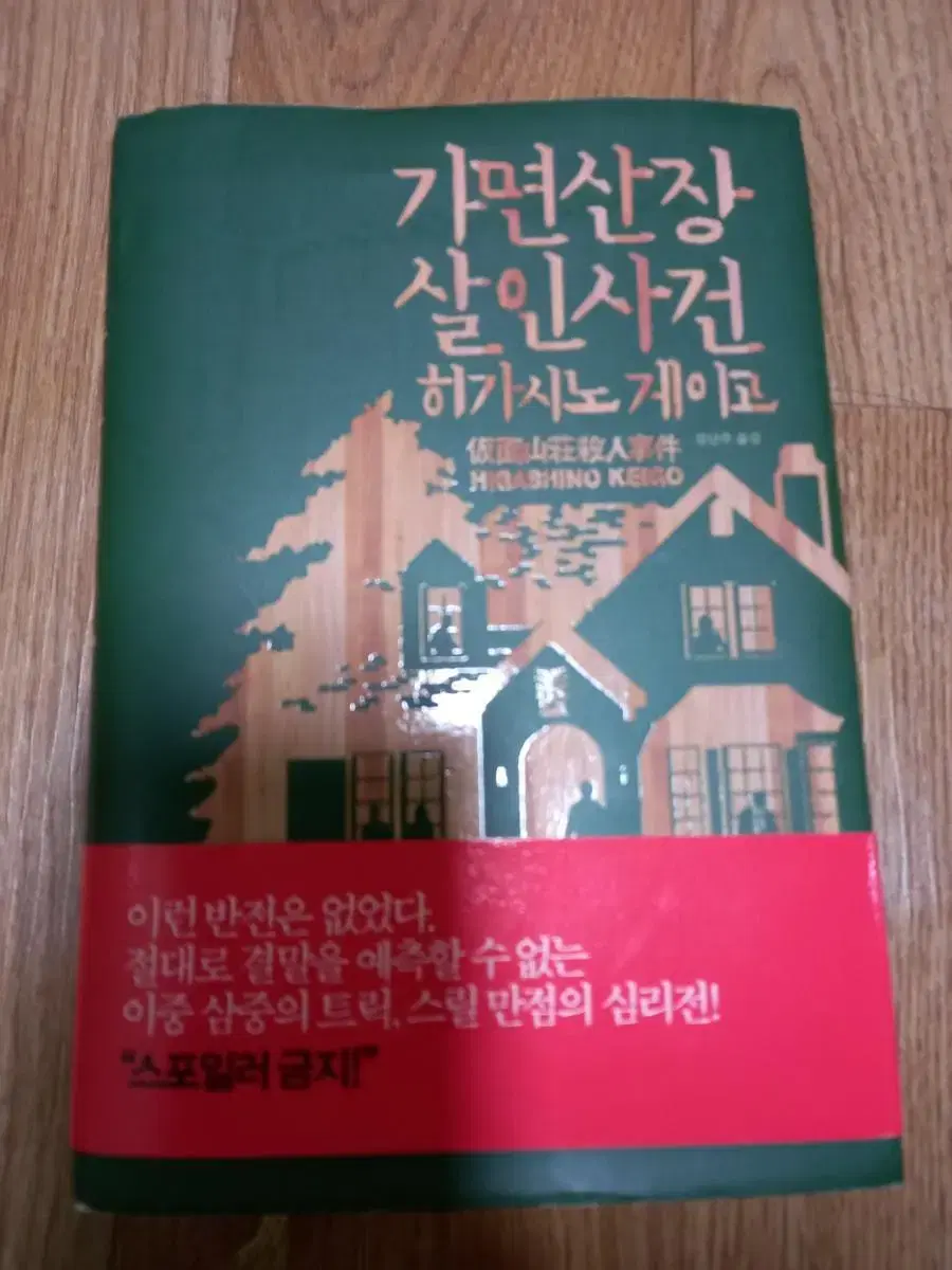 소설_가면산장 살인사건_히가시노 게이고 작가님 소설책 싸게 판매합니다^^ | 브랜드 중고거래 플랫폼, 번개장터