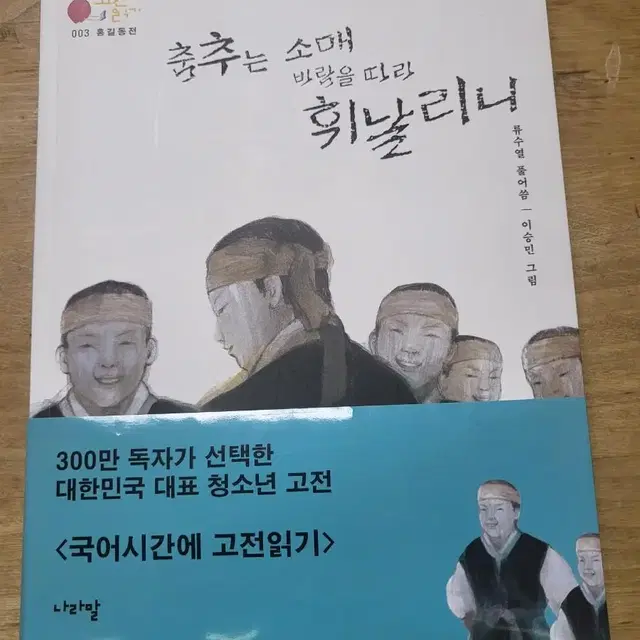 홍길동전 춤추는소매바람따라휘날리니