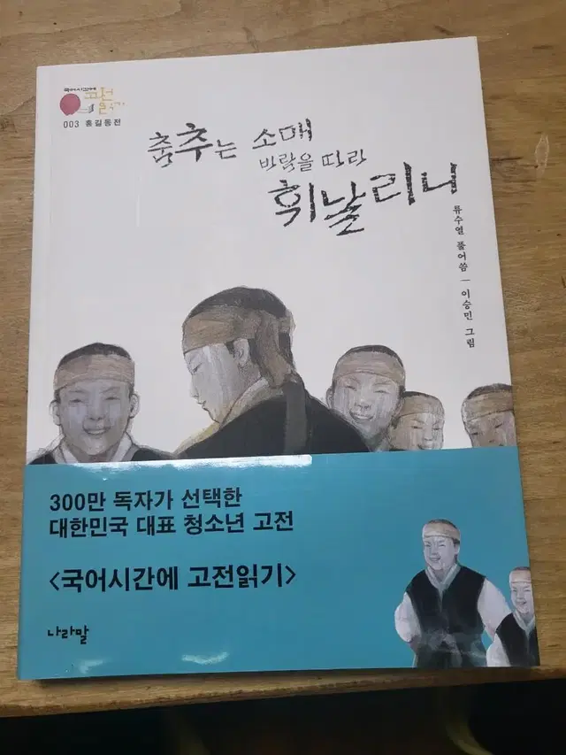 홍길동전 춤추는소매바람따라휘날리니