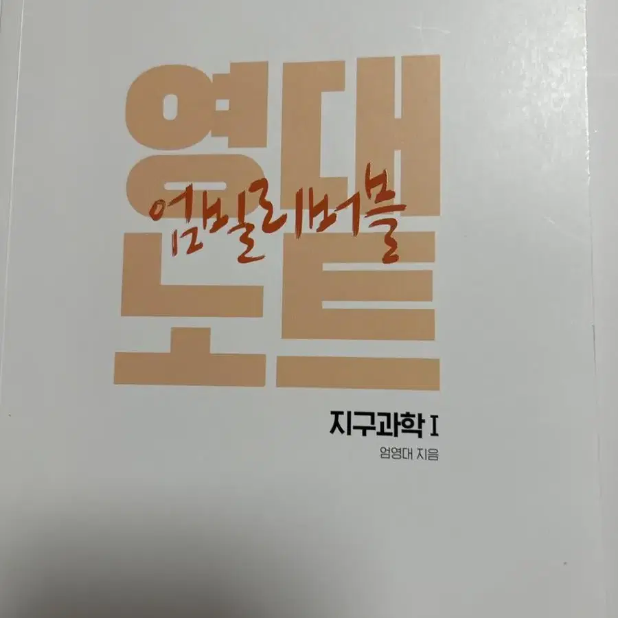 엄영대 월간 과제(+개념정리노트,영대노트)