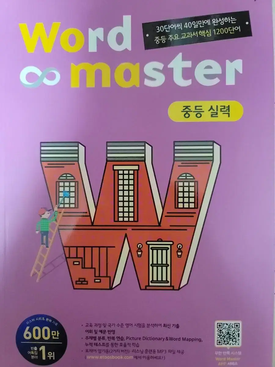 워드마스터 중등 실력 판매합니다.