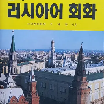 오재국 지음) 여행하며 즐기는 삼지 러시아어 회화 | 브랜드 중고거래 플랫폼, 번개장터 오재국 지음) 여행하며 즐기는 삼지 러시아어 회화 | 브랜드 중고거래 플랫폼, 번개장터