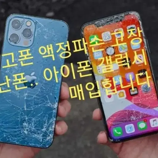 고장파손폰 정상폰  고장pc 노트북  매입합니다