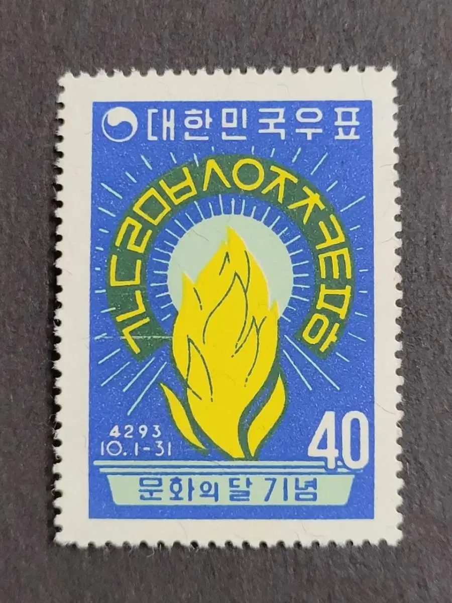 4293년(1960) 문화의 달 기념 우표