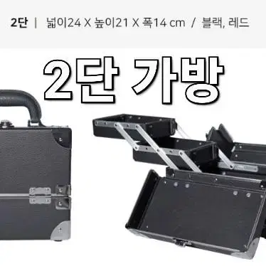 2단 악어가방 컬러 블랙 레드 미용가방 출장용미용실습가방 악어가방1단2