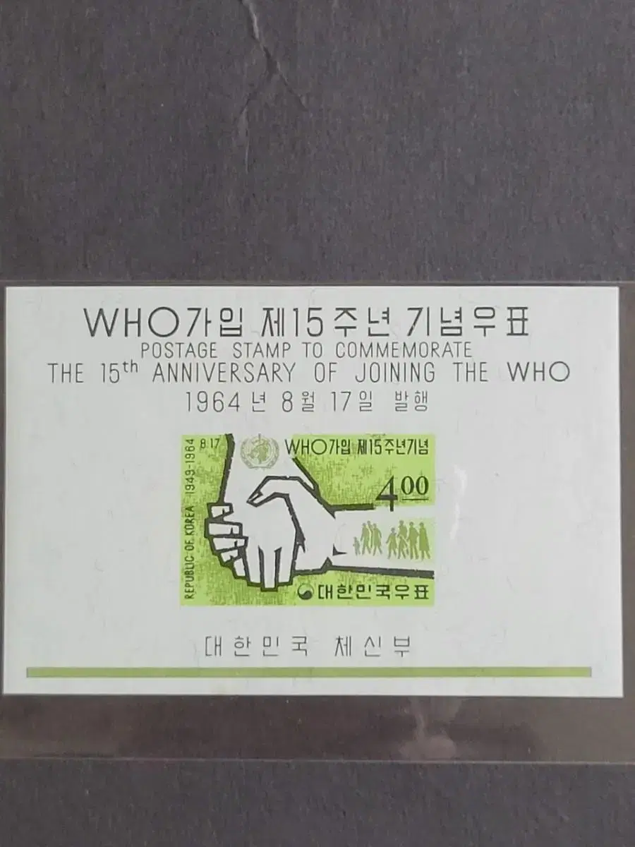 1964년 WHO가입제15주년기념 우표 시트