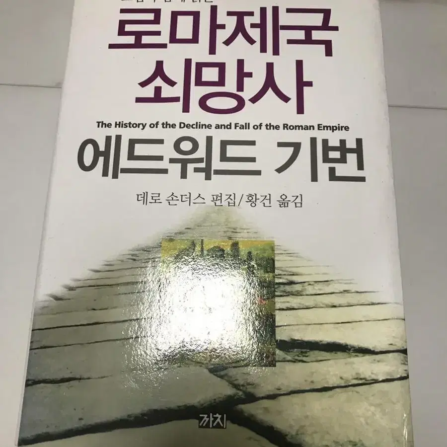 그림으로 읽는 로마제국쇠망사