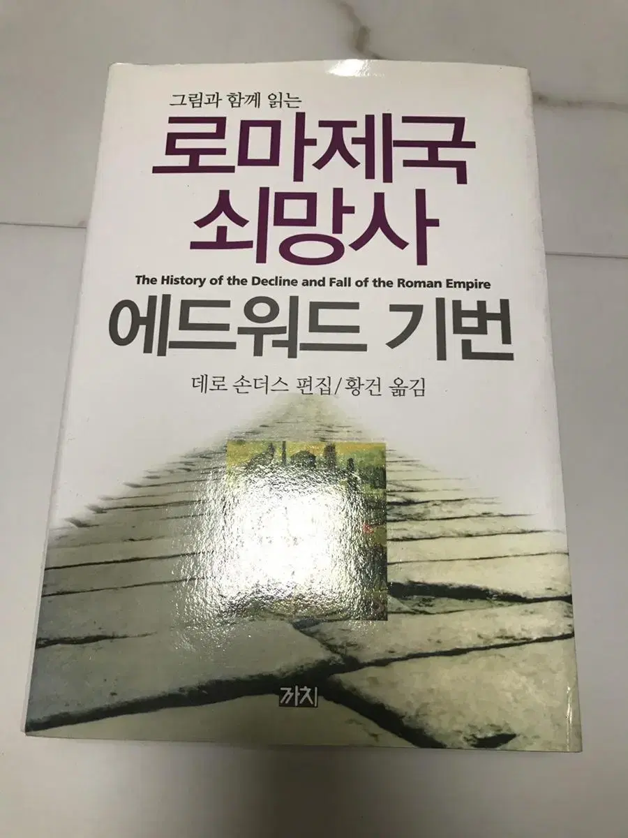 그림으로 읽는 로마제국쇠망사