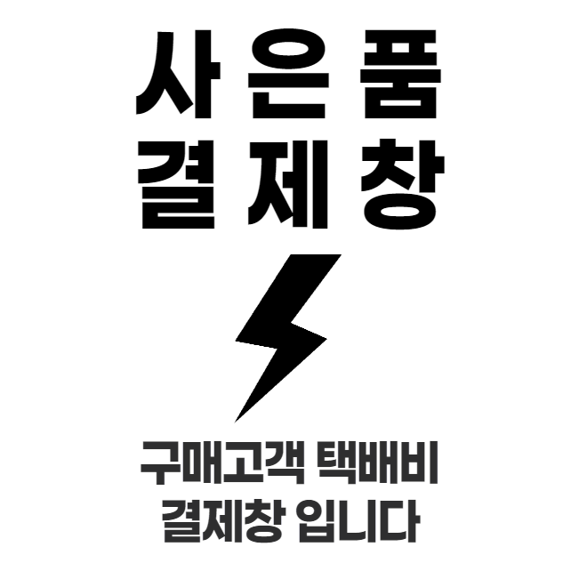 구매고객 사은품 택배비 결제창