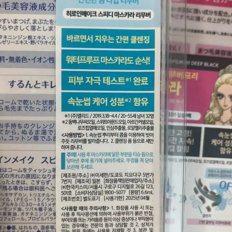 지속력 짱짱인 키스미 마스카라, 다 지워지는 키스미 마스카라 리무버 팔아