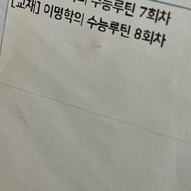 이명학 수능루틴 2023 격주간지 (새 상품)5 6 7 8 9 10 11