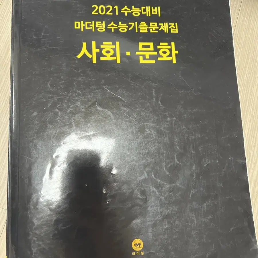 마더텅 사회문화 2021