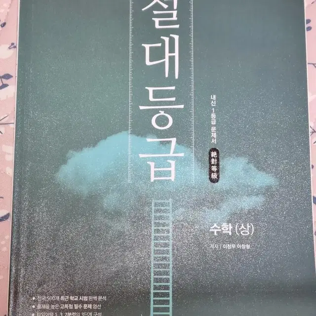 절대등급 수(상) 고1 수학 문제집