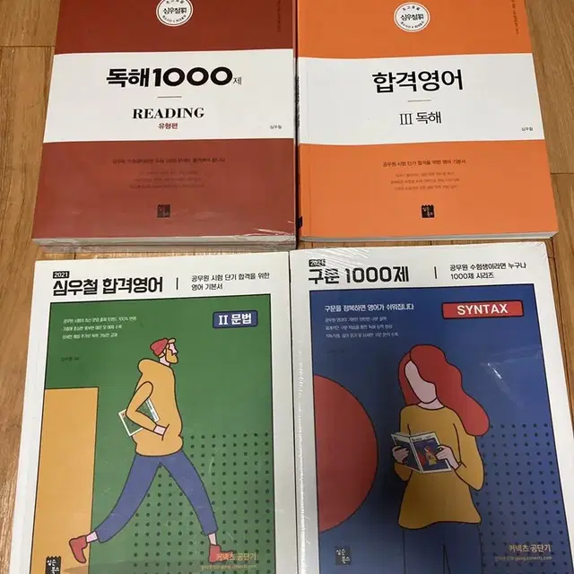 심우철 독해1000제,합격영어독해,합격영어 문법,구문1000제 완전새책