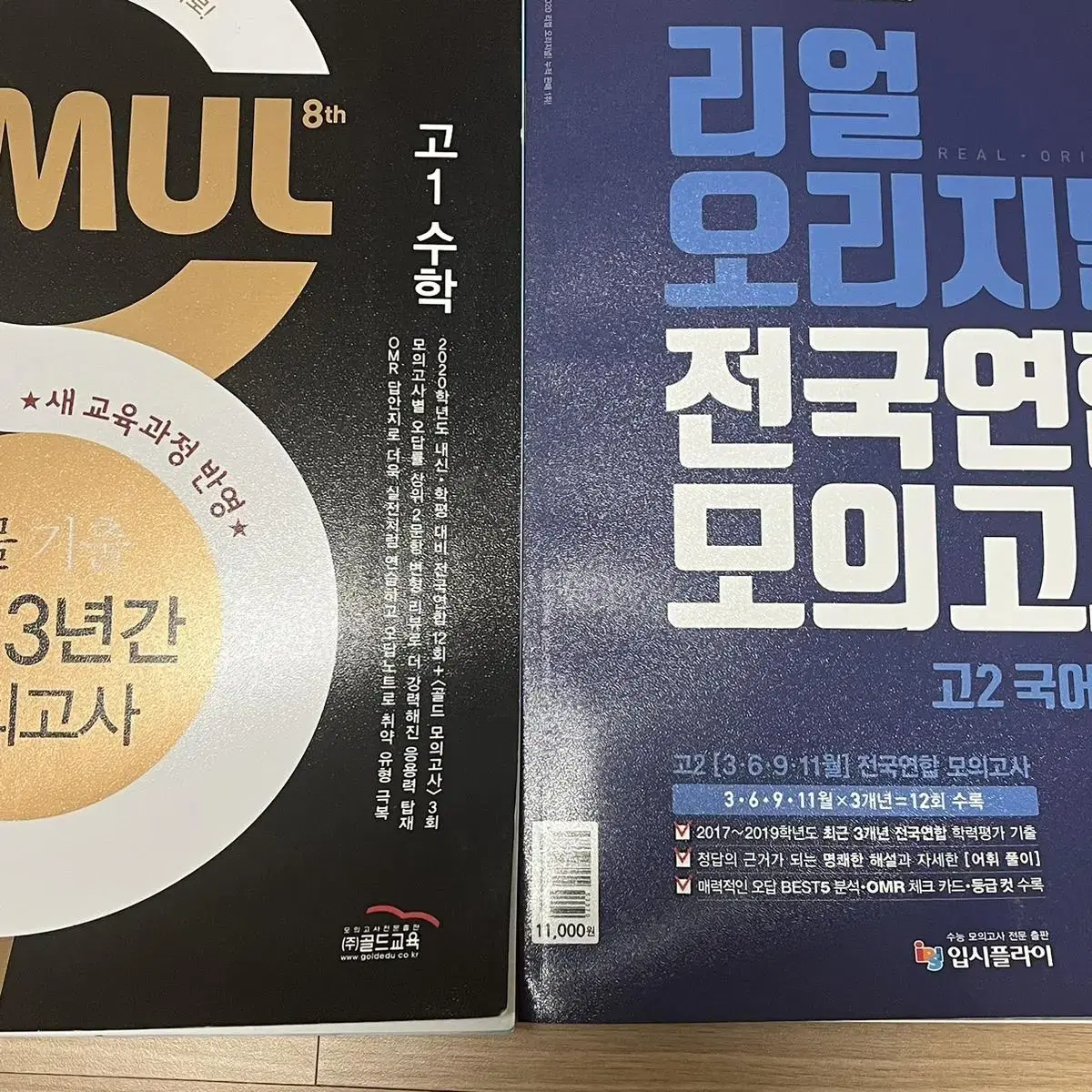 고1, 고2 3개년 모의고사