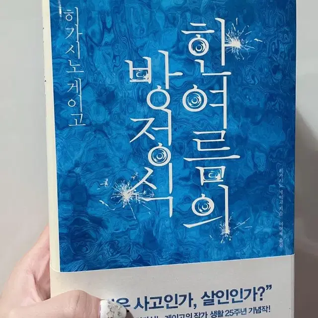 히가시노 게이고 외