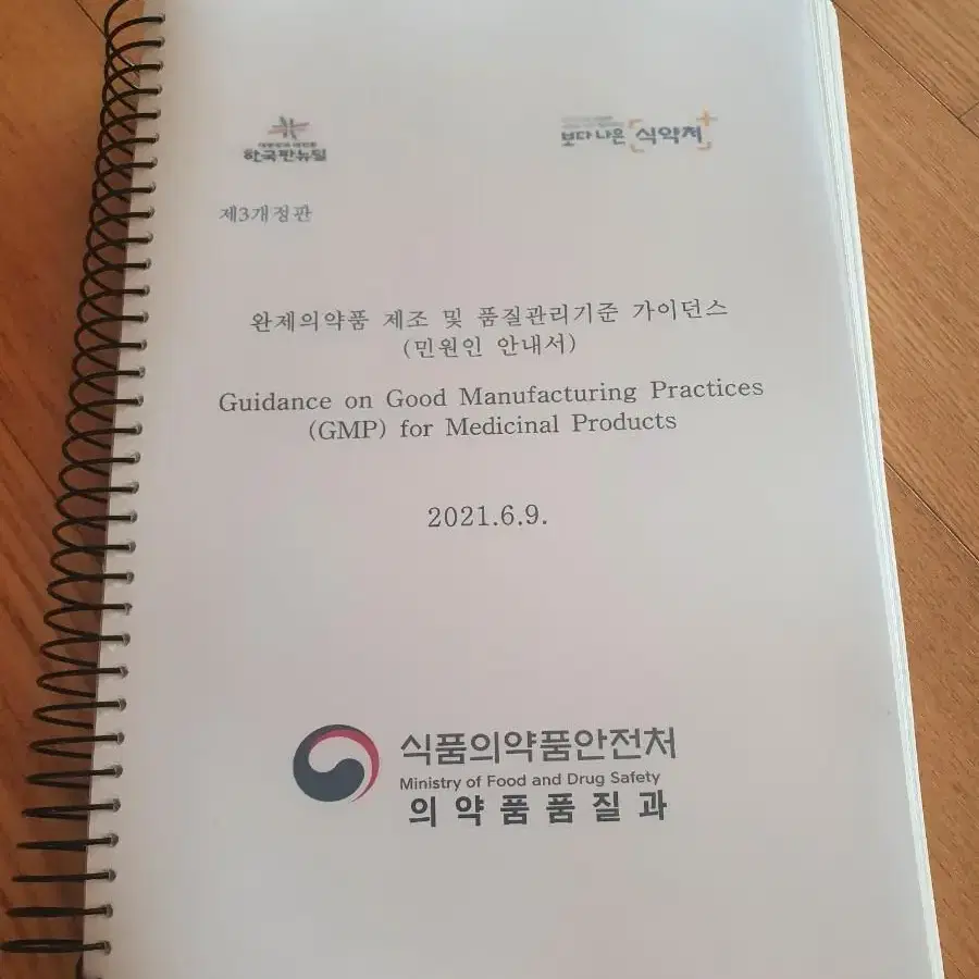 제약회사 QC/QA GMP 식약처