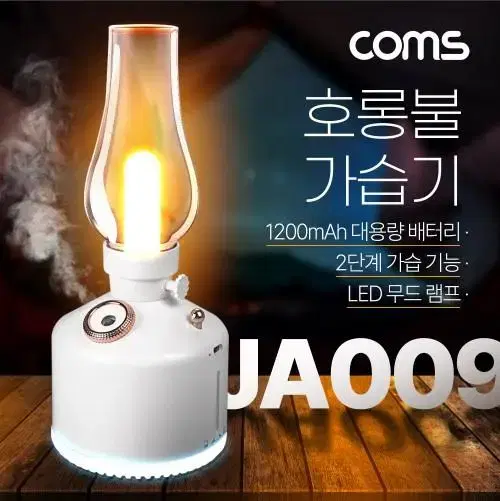 COMS JA009(새상품) 빈티지 LED 호롱불 가습기