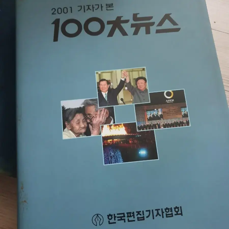 2001 기자가본 100대뉴스 책 골동품도서