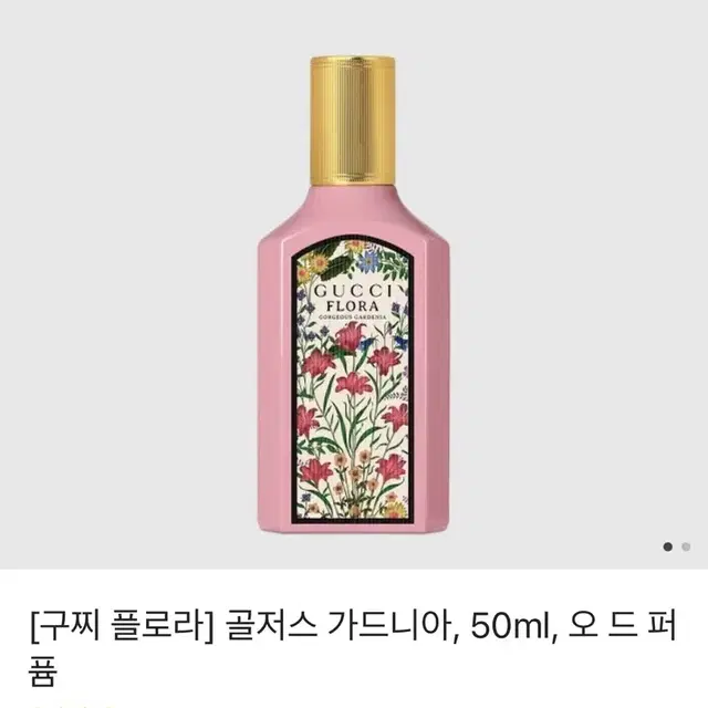 [새상품] 구찌 플로라 골저스 가드니아 50ml