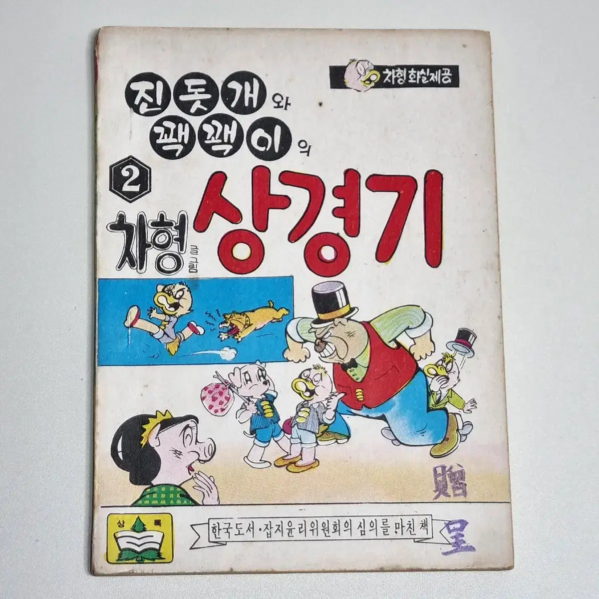 진돗개와 꽥꽥이의 상경기 (제2권) 차형 만화 / 1975년 발행