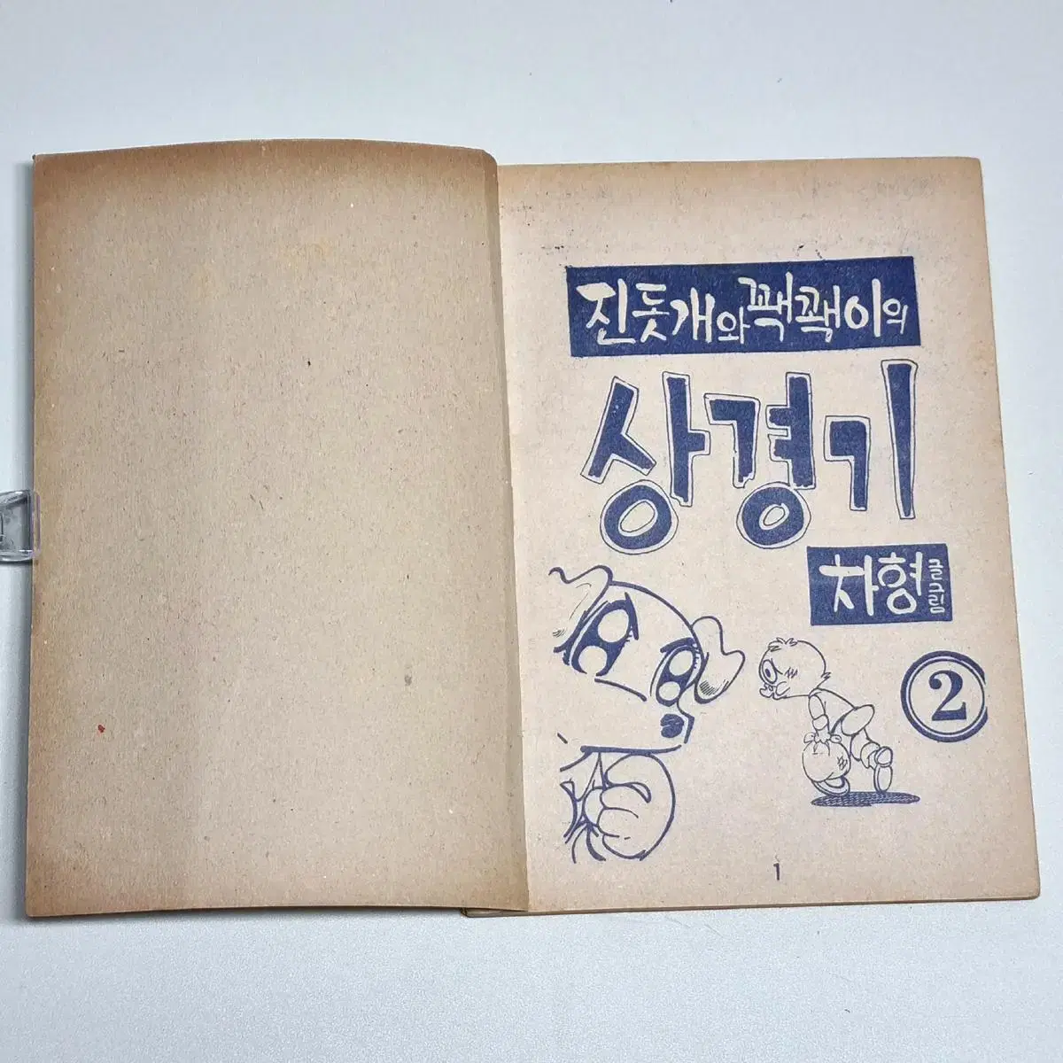 진돗개와 꽥꽥이의 상경기 (제2권) 차형 만화 / 1975년 발행